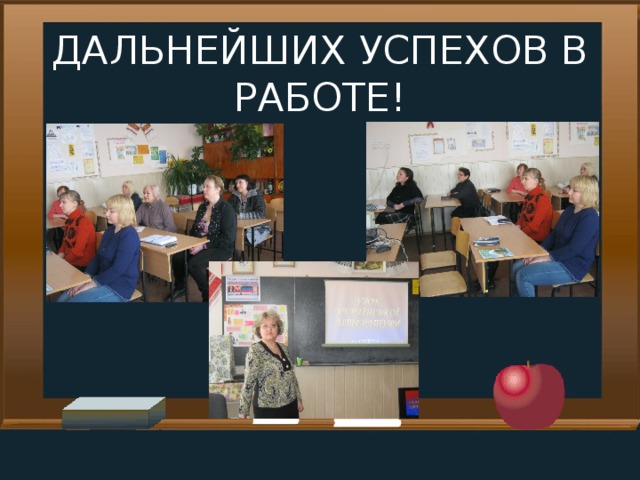 ДАЛЬНЕЙШИХ УСПЕХОВ В РАБОТЕ!