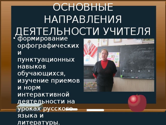 ОСНОВНЫЕ НАПРАВЛЕНИЯ ДЕЯТЕЛЬНОСТИ УЧИТЕЛЯ