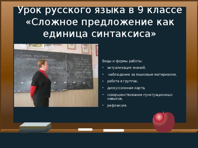 Урок русского языка в 9 классе «Сложное предложение как единица синтаксиса»   Виды и формы работы: