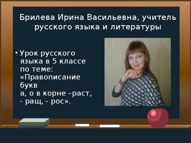 Брилева Ирина Васильевна, учитель русского языка и литературы