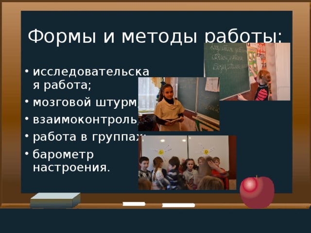 Формы и методы работы: