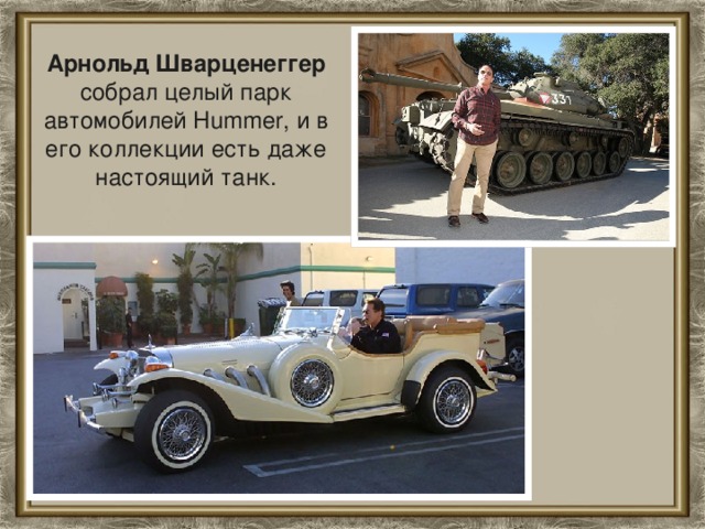 Арнольд Шварценеггер собрал целый парк автомобилей Hummer, и в его коллекции есть даже настоящий танк.