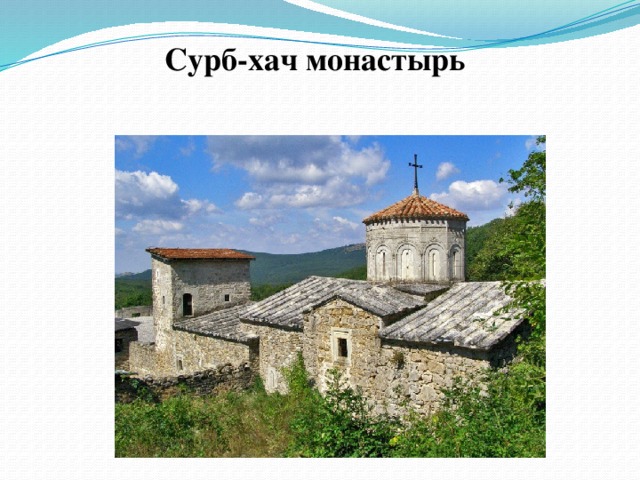 Сурб-хач монастырь