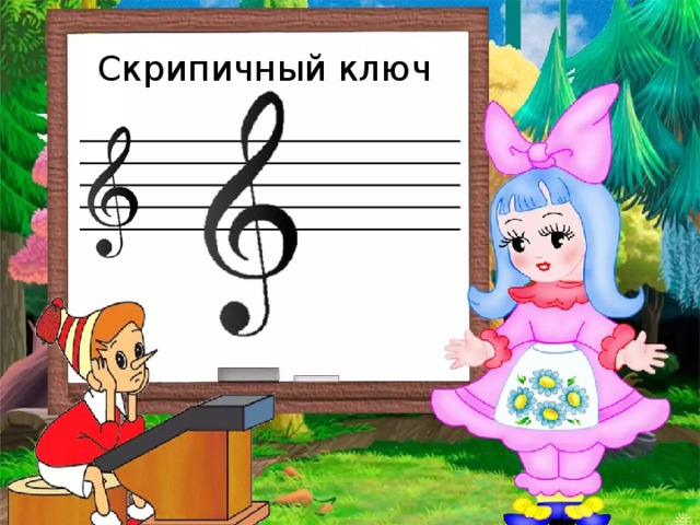 Скрипичный ключ