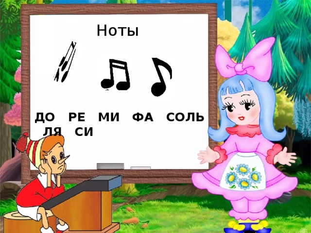 Ноты ДО РЕ МИ ФА СОЛЬ ЛЯ СИ