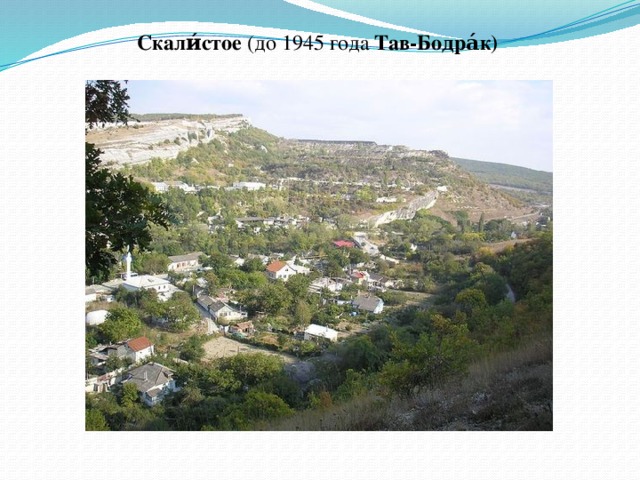 Скали́стое  (до 1945 года  Тав-Бодра́к)