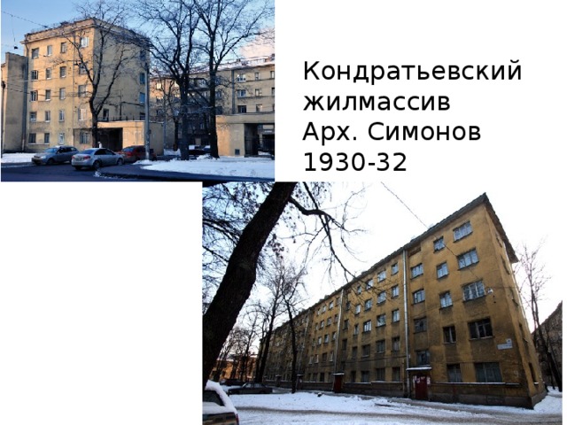 Кондратьевский жилмассив Арх. Симонов 1930-32