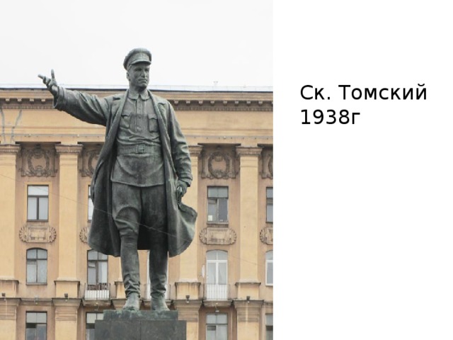 Ск. Томский 1938г