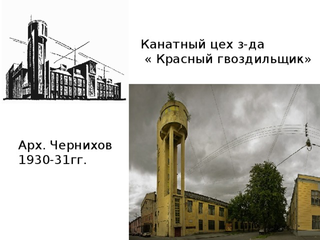 Канатный цех з-да  « Красный гвоздильщик» Арх. Чернихов 1930-31гг.