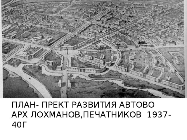 ПЛАН- ПРЕКТ РАЗВИТИЯ АВТОВО АРХ ЛОХМАНОВ,ПЕЧАТНИКОВ 1937-40Г
