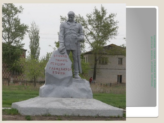 ПАМЯТНИК ГЕРОЯМ ГРАЖДАНСКОЙ ВОЙНЫ. БРАТСКАЯ МОГИЛА КРАСНЫХ ПАРТИЗАН.