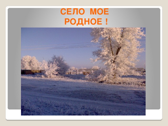 Мое село. Село мое родное. Село мое село родное. Мое село мое родное.