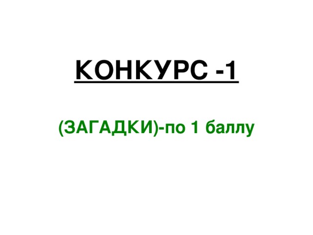 КОНКУРС -1   (ЗАГАДКИ)-по 1 баллу