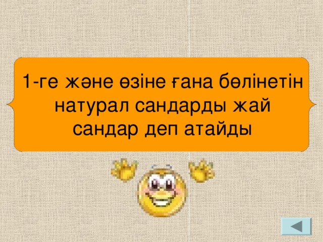 1-ге және өзіне ғана бөлінетін натурал сандарды жай сандар деп атайды