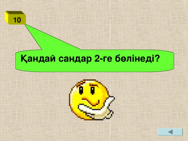 10 Қандай сандар 2-ге бөлінеді?