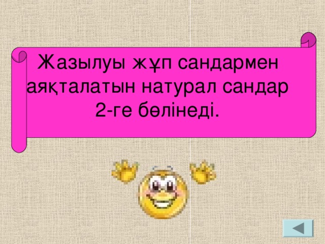 Жазылуы жұп сандармен аяқталатын натурал сандар 2-ге бөлінеді.