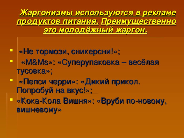 Жаргонизмы используются в рекламе продуктов питания.  Преимущественно это молодёжный жаргон.