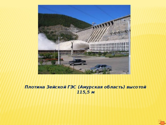 Плотина Зейской ГЭС (Амурская область) высотой 115,5 м