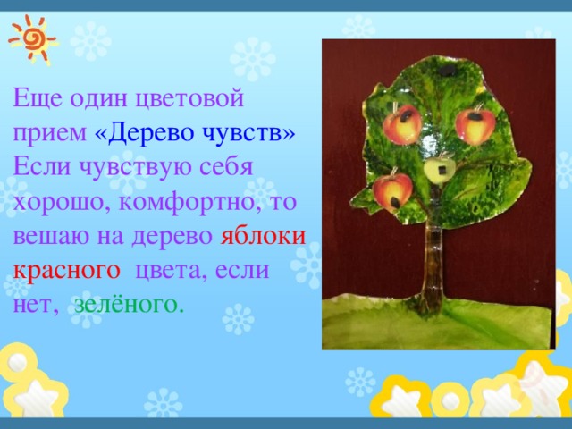 Еще один цветовой прием «Дерево чувств» Если чувствую себя хорошо, комфортно, то вешаю на дерево яблоки красного   цвета, если нет,   зелёного.