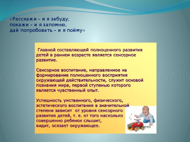 «Расскажи – и я забуду,  покажи – и я запомню,  дай попробовать – и я пойму»