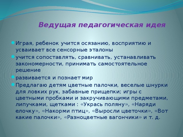 Ведущая педагогическая идея