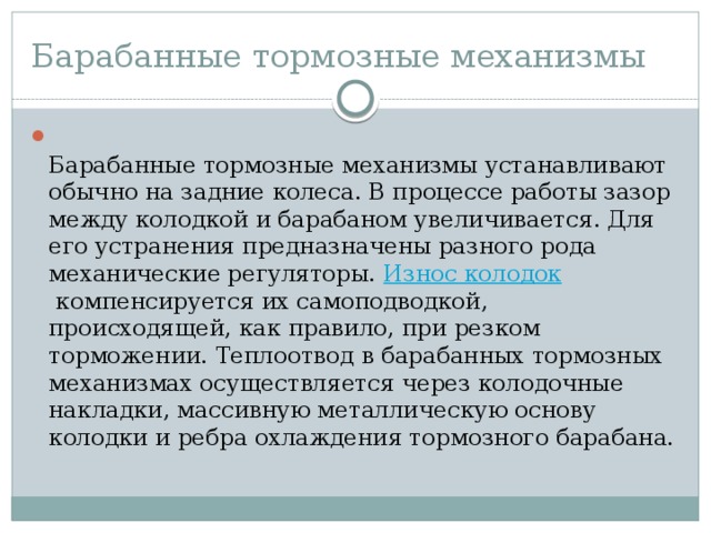 Барабанные тормозные механизмы 