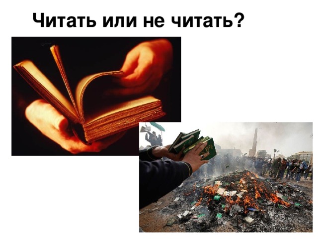 Читать или не читать?