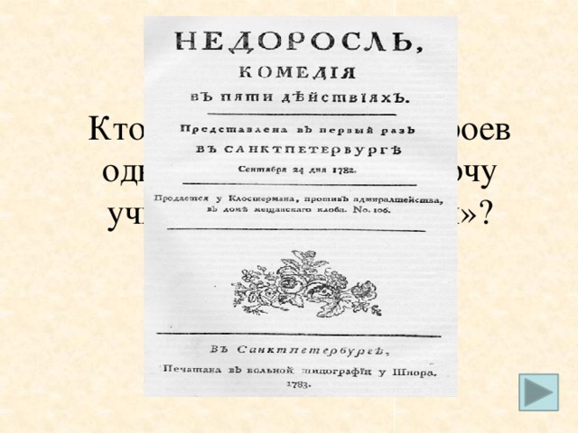 Кто из литературных героев однажды заявил: «Не хочу учиться, хочу жениться»?