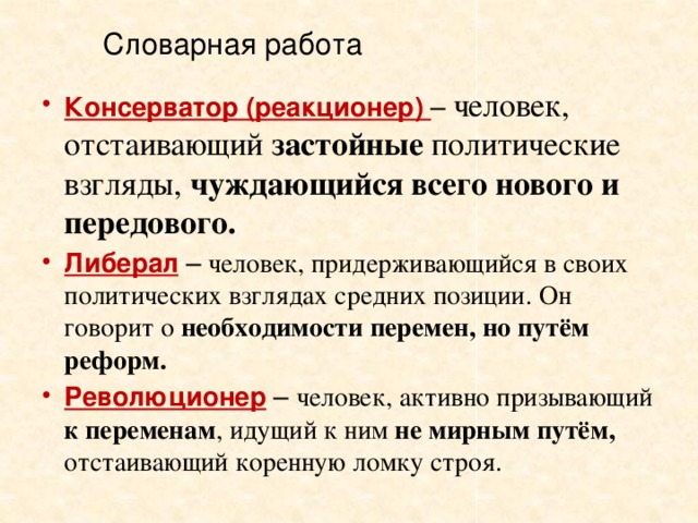 Реакционер. Реакционеры и консерваторы. Реакционеры идеология. Реакционеры кто это.