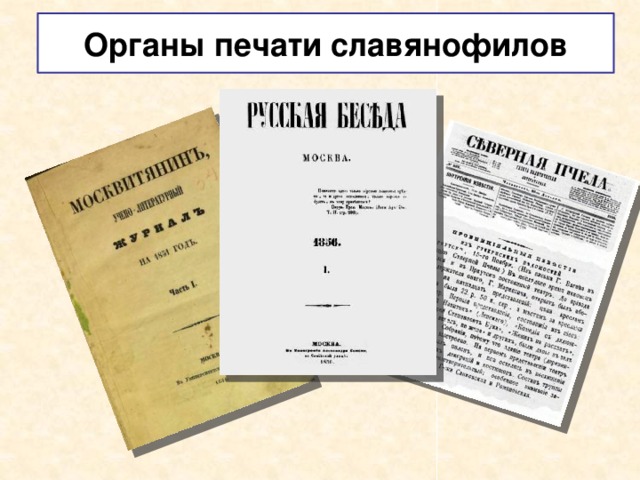 Орган издания. Печатные органы славянофилов. Органы печати славянофилов. Журналы славянофилов. Органы печати западников.