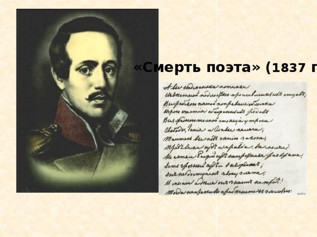 «Смерть поэта» ( 1837 г.)