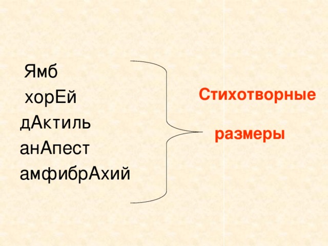 Ямб и хорей схемы