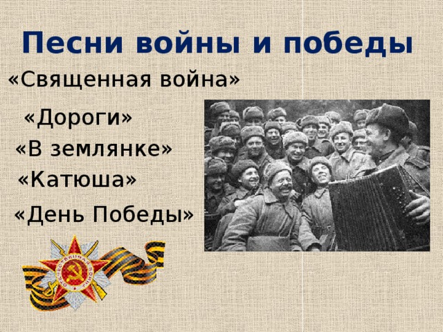 Песни войны и победы «Священная война» «Дороги» «В землянке» «Катюша» «День Победы»