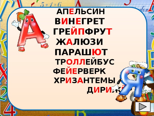 АП Е ЛЬСИН В И Н Е ГРЕТ  ГРЕ ЙП ФРУ Т Ж А ЛЮЗИ  ПАРАШ Ю Т  ТР ОЛЛ ЕЙБУС ФЕ ЙЕ РВЕРК  ХР И З А НТЕМЫ  Д И Р И Ж Ё Р