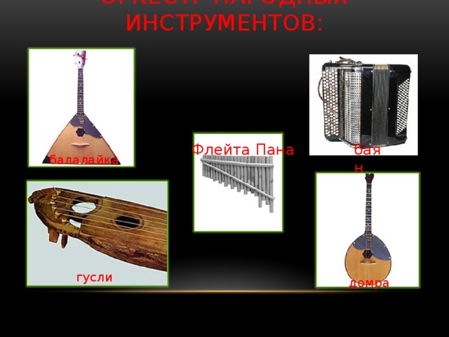 Оркестр народных инструментов картинка для детей