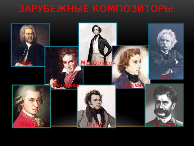 Зарубежные композиторы : Мендельсон Бах Григ Шопен Бетховен Моцарт Шуберт Штраус