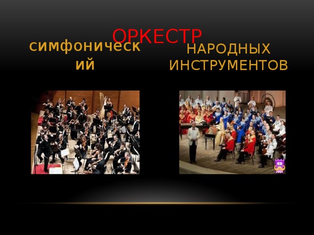 Оркестр симфонический Народных инструментов
