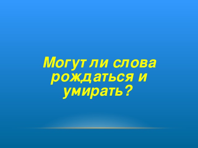 Слово родился