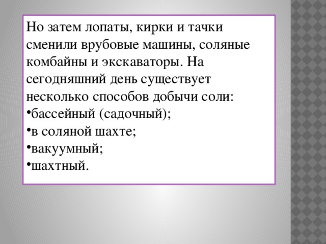 Но затем лопаты, кирки и тачки сменили врубовые машины, соляные комбайны и экскаваторы. На сегодняшний день существует несколько способов добычи соли: