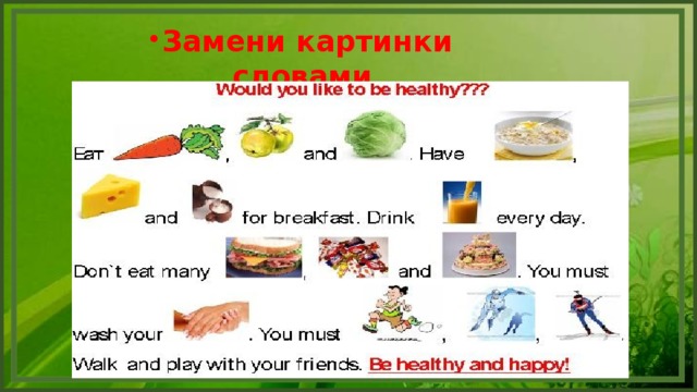 Замени картинки словами