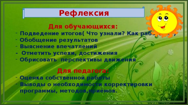 Рефлексия  Для обучающихся: Подведение итогов( Что узнали? Как работали?) Обобщение результатов Выяснение впечатлений - Отметить успехи, достижения Обрисовать перспективы движения  Для педагога: Оценка собственной работы Выводы о необходимости корректировки программы, методов,приёмов. 8