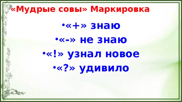 «Мудрые совы» Маркировка «+» знаю «-» не знаю «!» узнал новое «?» удивило