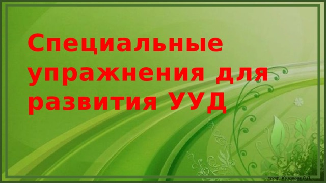 Специальные упражнения для развития УУД проф. Кузовлев В.П.