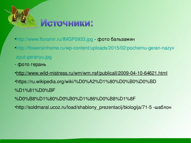 http://www.floramir.ru/IMGP0933.jpg - фото бальзамин http://flowersinhome.ru/wp-content/uploads/2015/02/pochemu-geran-nazyvayut-geranyu.jpg - фото герань http://www.wild-mistress.ru/wm/wm.nsf/publicall/2009-04-10-64621.html
