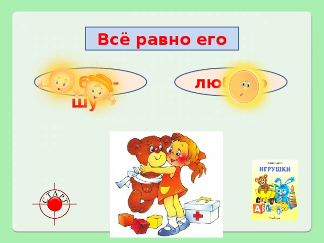 Всё равно его не бро-шу люб-лю