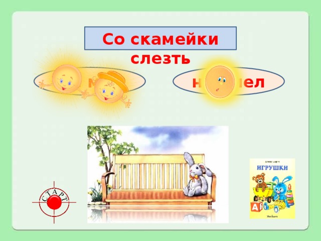 Со скамейки слезть не мог не умел