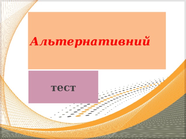 Альтернативний тест