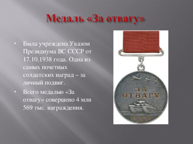 Была учреждена Указом Президиума ВС СССР от 17.10.1938 года. Одна из самых почетных солдатских наград – за личный подвиг. Всего медалью «За отвагу» совершено 4 млн 569 тыс. награждения.