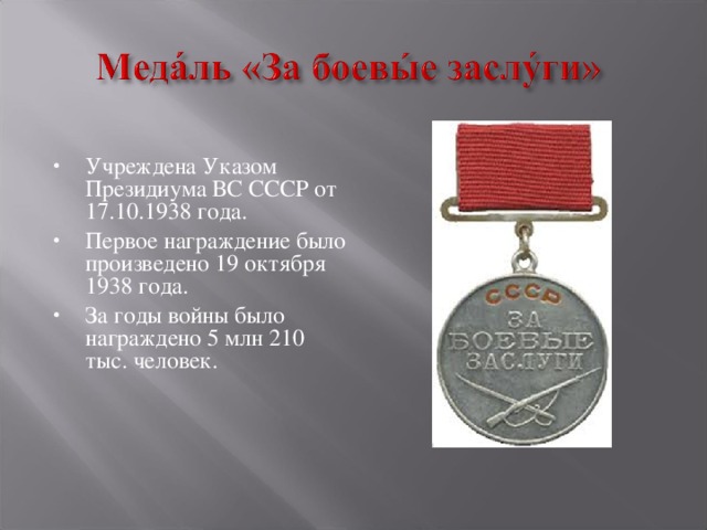 Учреждена Указом Президиума ВС СССР от 17.10.1938 года. Первое награждение было произведено 19 октября 1938 года. За годы войны было награждено 5 млн 210 тыс. человек.