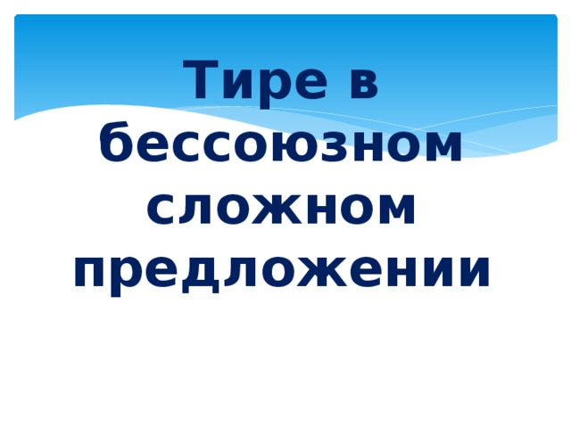 Тире в бессоюзном сложном предложении